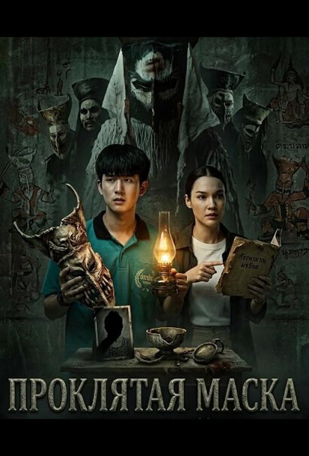 Проклятая маска
