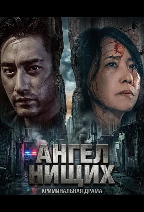 Ангел нищих