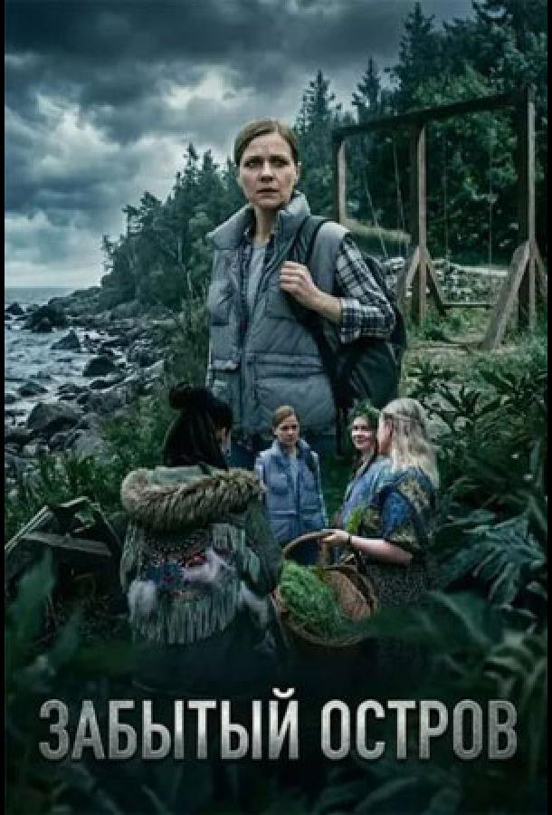 Забытый остров