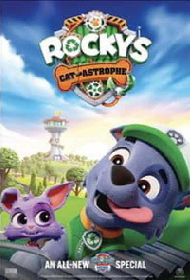 Щенячий Патруль / Кото-строфа Рокки