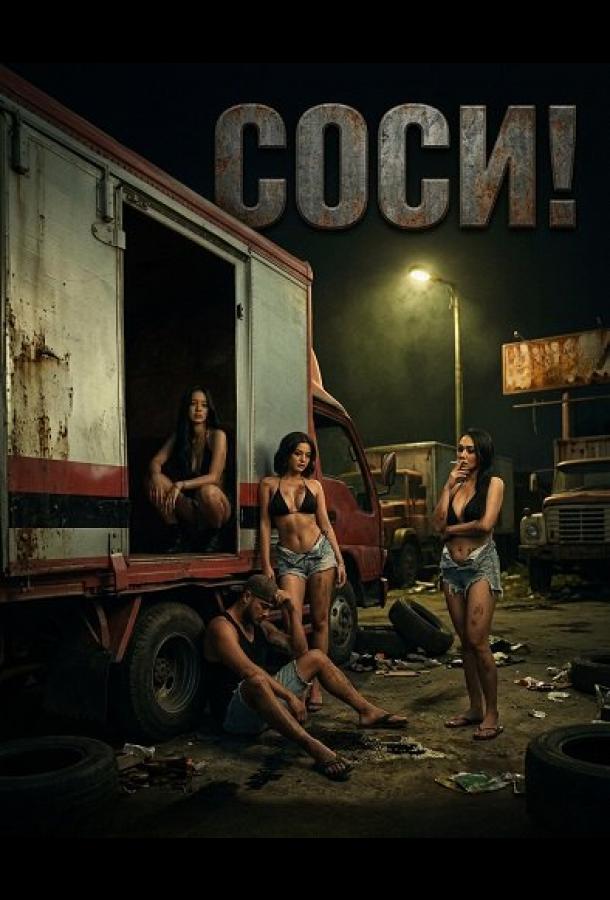 Соси!