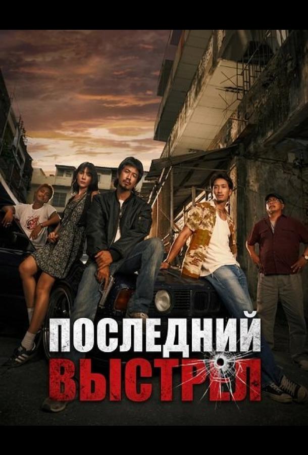 Последний выстрел