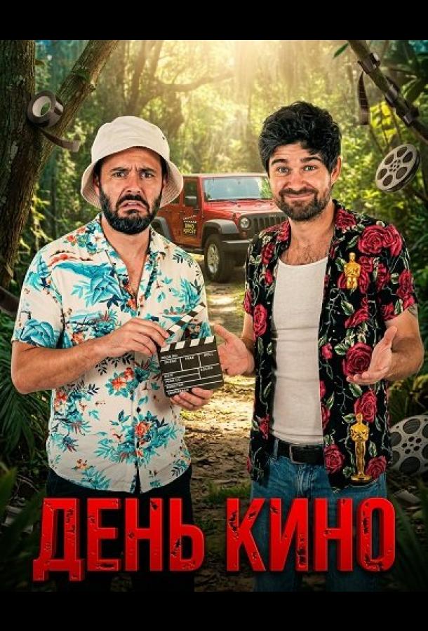 День кино