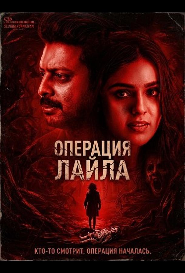 Операция Лайла