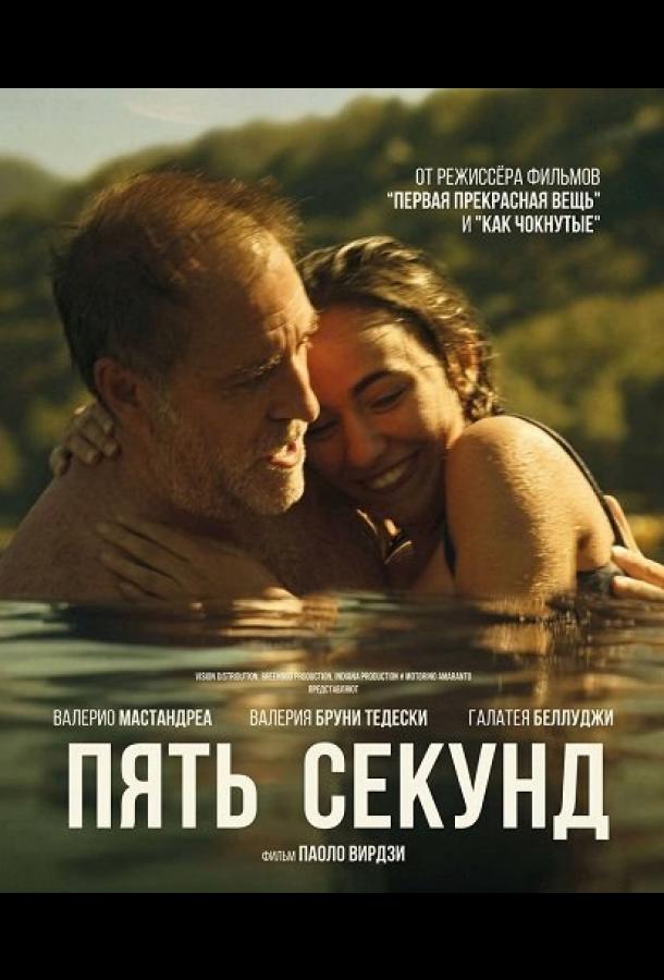 Пять секунд