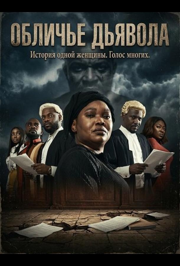 Обличье дьявола