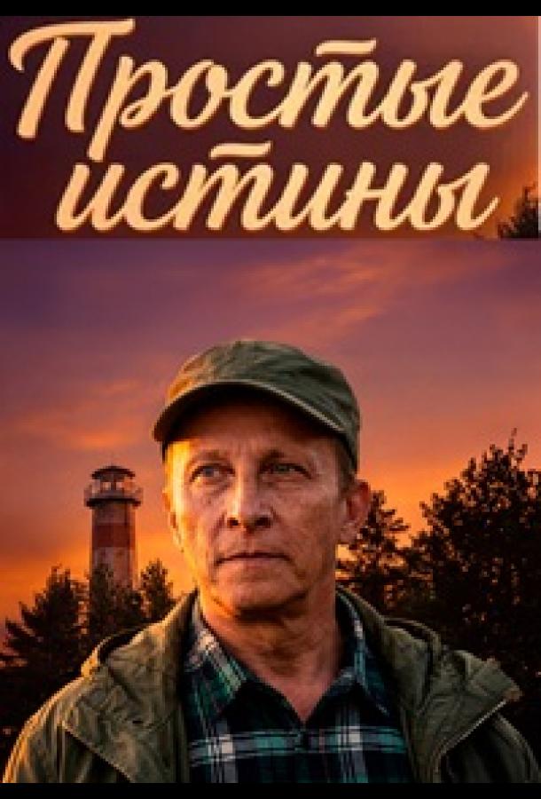 Простые истины