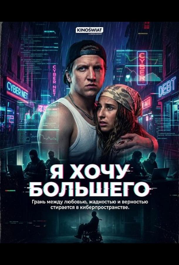 Я хочу большего