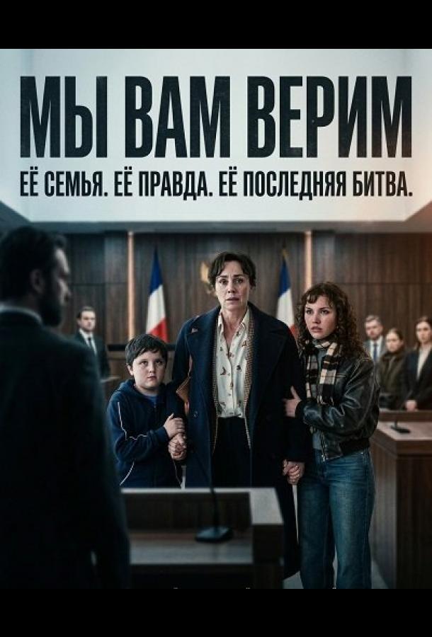 Мы вам верим