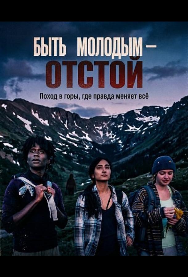 Быть молодым — отстой