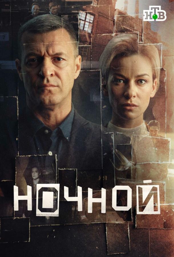 Ночной
