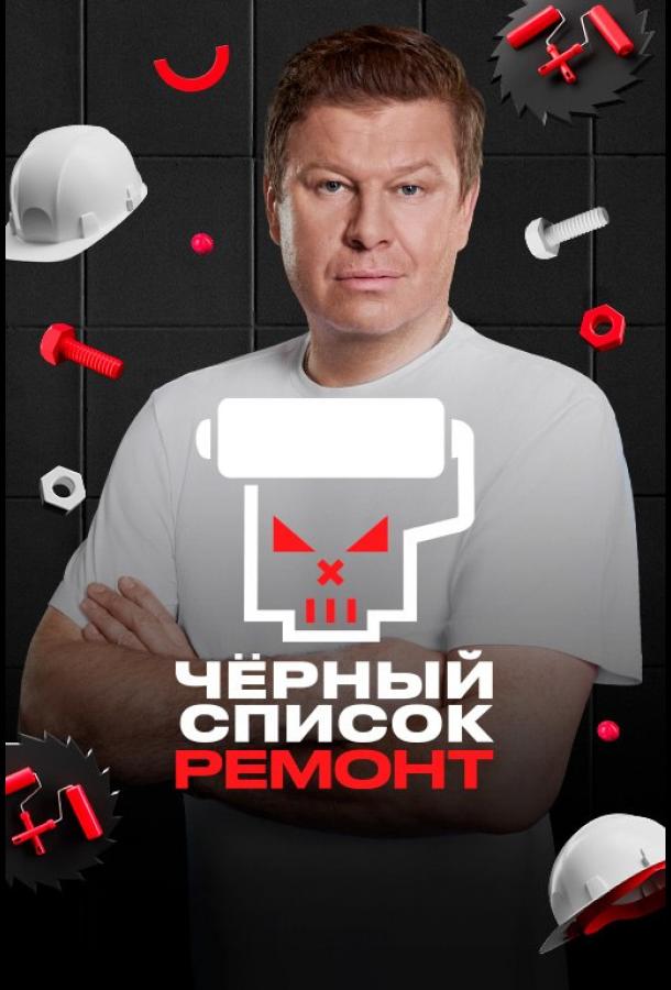 Черный список. Ремонт